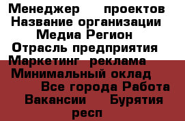 Менеджер BTL-проектов › Название организации ­ Медиа Регион › Отрасль предприятия ­ Маркетинг, реклама, PR › Минимальный оклад ­ 20 000 - Все города Работа » Вакансии   . Бурятия респ.